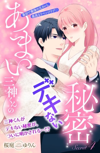 あまい三神くんのデキない秘密 分冊版(4)