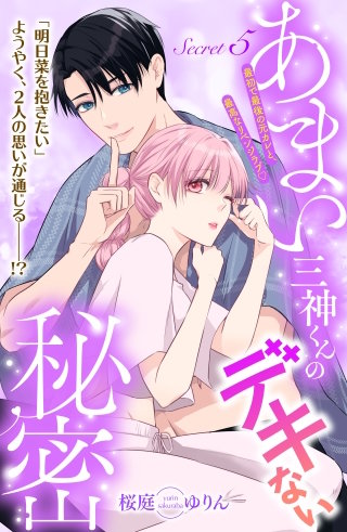あまい三神くんのデキない秘密 分冊版(5)