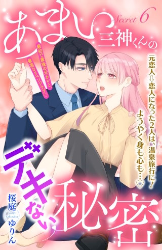 あまい三神くんのデキない秘密 分冊版(6)