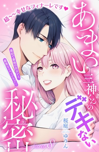 あまい三神くんのデキない秘密 分冊版(8)