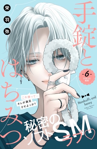 手錠とはちみつ 分冊版(6)