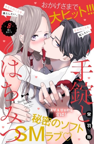 手錠とはちみつ 分冊版(8)