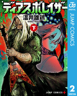 ディアスポレイザー(2)