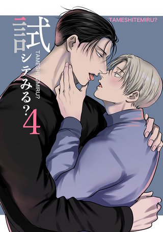 試シテみる?(4)