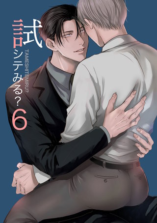 試シテみる?(6)