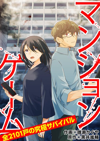マンションゲーム　全2101戸の究極サバイバル 21（分冊版）