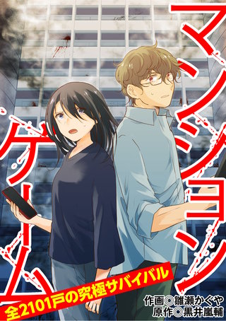 マンションゲーム　全2101戸の究極サバイバル 7（分冊版）