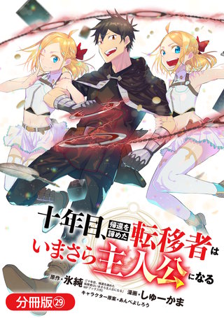 十年目、帰還を諦めた転移者はいまさら主人公になる【分冊版】(29)