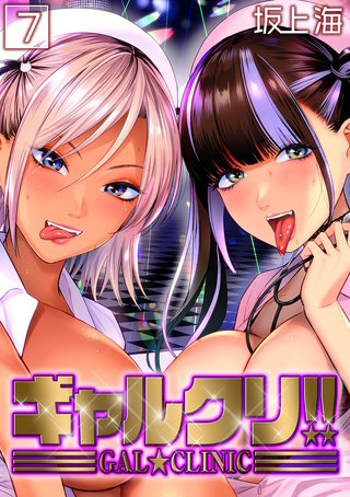 ギャルクリ！！(7)