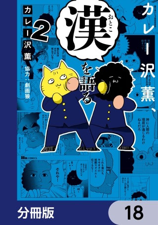 カレー沢薫、漢を語る【分冊版】　18