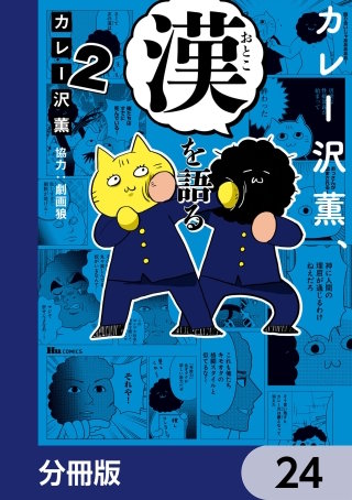 カレー沢薫、漢を語る【分冊版】　24