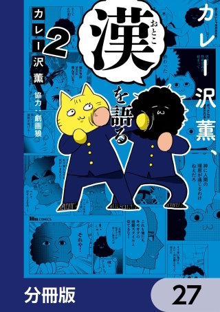 カレー沢薫、漢を語る【分冊版】　27