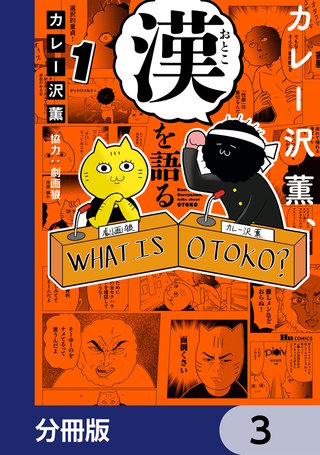 カレー沢薫、漢を語る【分冊版】　3