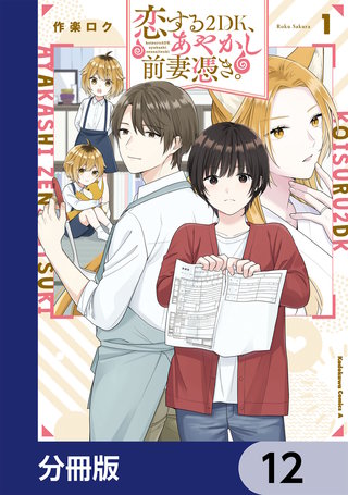 恋する２DK、あやかし前妻憑き。【分冊版】　12