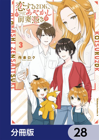 恋する２DK、あやかし前妻憑き。【分冊版】　28