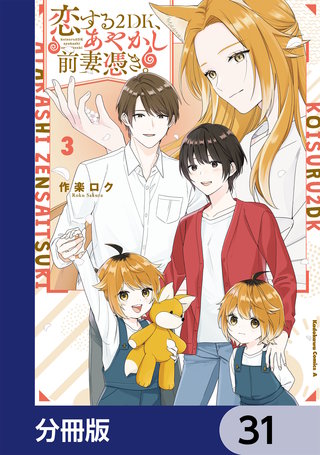 恋する２DK、あやかし前妻憑き。【分冊版】　31