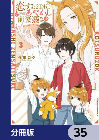 恋する２DK、あやかし前妻憑き。【分冊版】　35