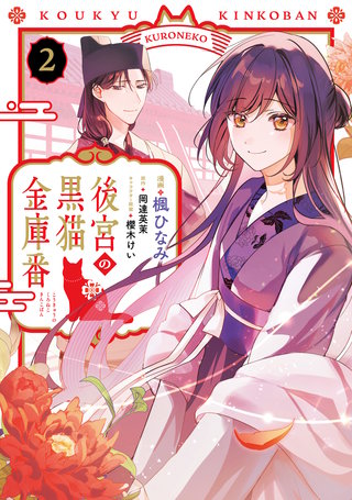 後宮の黒猫金庫番　２