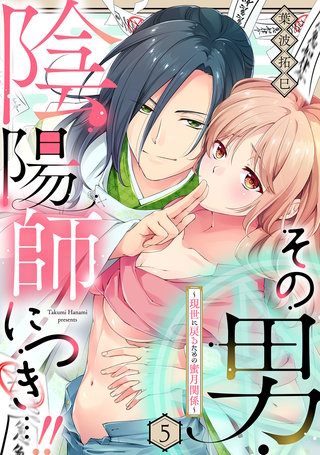 その男・陰陽師につき…！！～現世に戻るための蜜月関係～【単話】 5