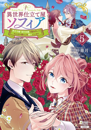 異世界仕立て屋ソフィア 貧乏令嬢、現代知識で服を作ってみんなの暮らしを豊かにします(5)【特典イラスト付き】
