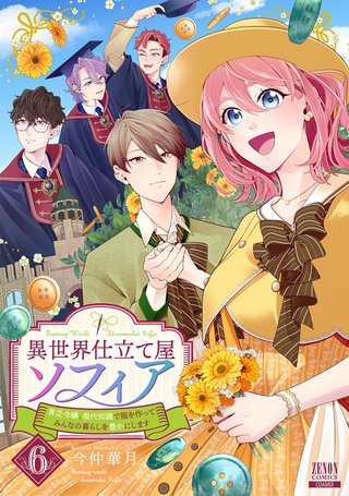 異世界仕立て屋ソフィア 貧乏令嬢、現代知識で服を作ってみんなの暮らしを豊かにします(6)