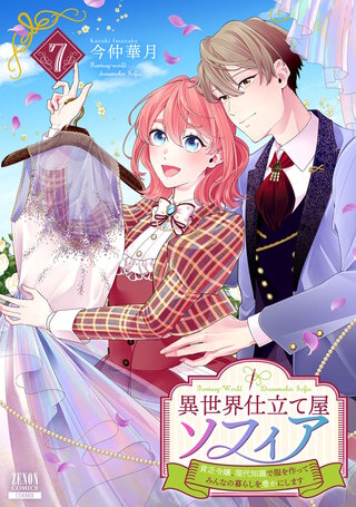 異世界仕立て屋ソフィア 貧乏令嬢、現代知識で服を作ってみんなの暮らしを豊かにします(7)