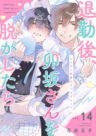 退勤後、卯坂さんを脱がしたら～ツンデレ先輩のえっちなヒミツ１４
