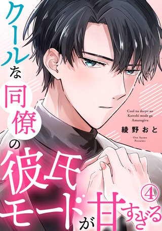 クールな同僚の彼氏モードが甘すぎる(4)