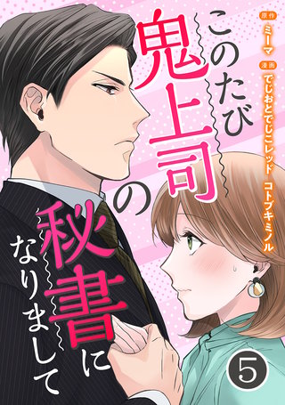 このたび鬼上司の秘書になりまして(5)