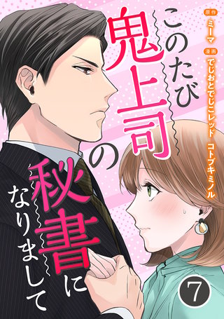 このたび鬼上司の秘書になりまして(7)