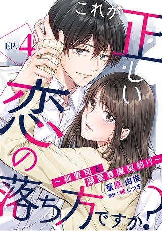 これが正しい恋の落ち方ですか?~御曹司と溺愛専属契約!?~(4)