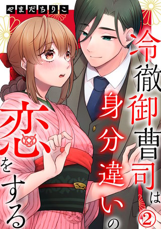 冷徹御曹司は身分違いの恋をする(2)