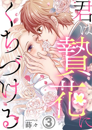 君は贄花にくちづける(3)