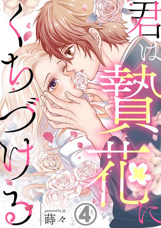 君は贄花にくちづける(4)