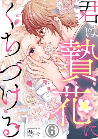 君は贄花にくちづける(6)