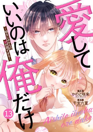 noicomi愛していいのは俺だけ～幼なじみからの愛が深すぎる～(13)