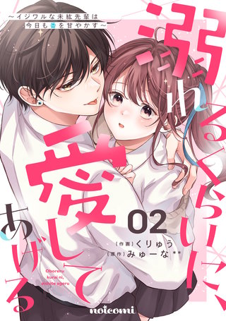 溺れるくらいに、愛してあげる～イジワルな未紘先輩は今日も番を甘やかす～(2)
