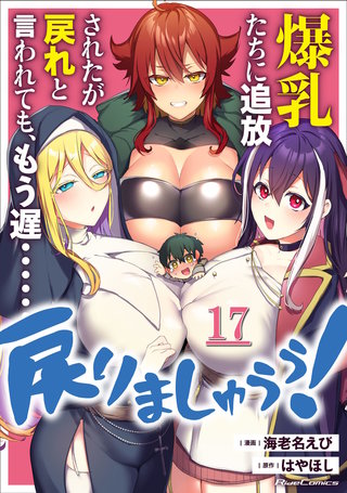 爆乳たちに追放されたが戻れと言われても、もう遅……戻りましゅぅぅ！ 第17話【単話版】