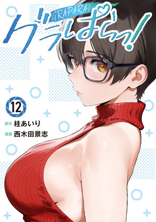 グラぱらっ！(12)