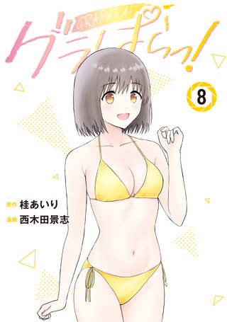 グラぱらっ！(8)
