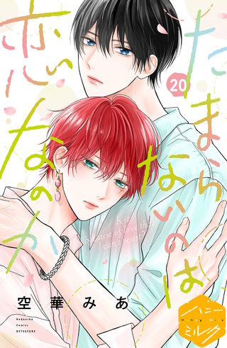 たまらないのは恋なのか 分冊版(20)