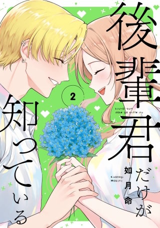 後輩君だけが知っている 2巻