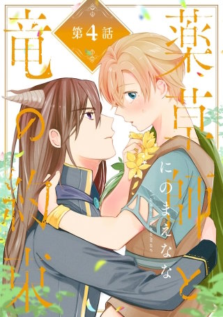 薬草師と竜の約束(4)