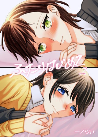 ふたりはじめて2