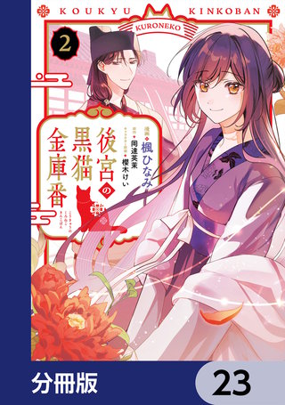 後宮の黒猫金庫番【分冊版】　23