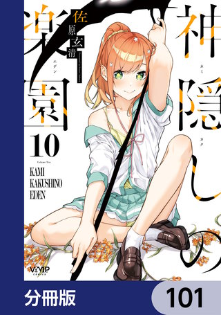 神隠しの楽園【分冊版】　101