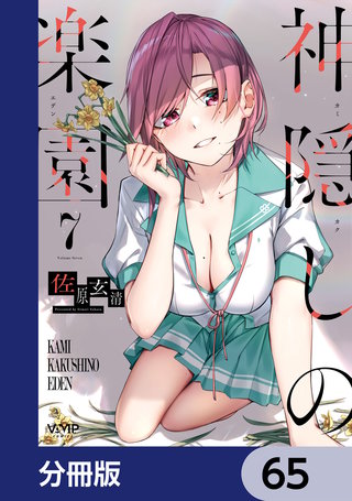 神隠しの楽園【分冊版】　65