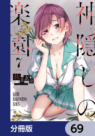 神隠しの楽園【分冊版】　69