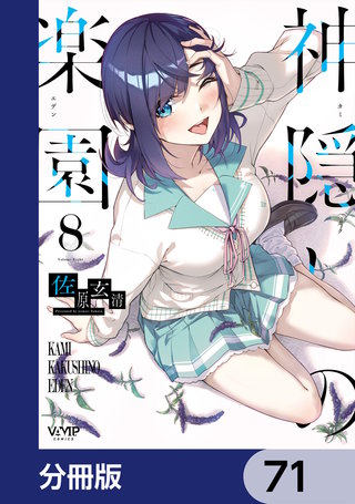 神隠しの楽園【分冊版】　71