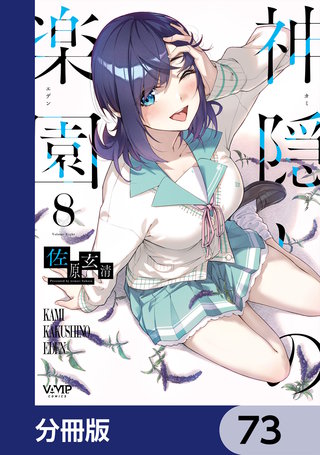 神隠しの楽園【分冊版】　73